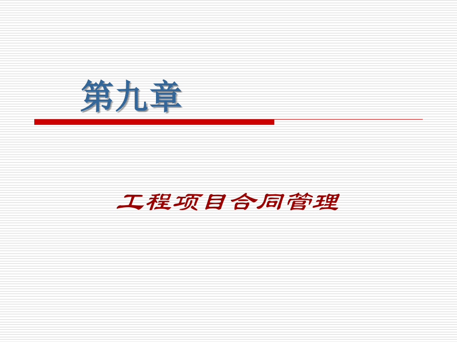 工程项目合同管理概述(共188页)_第1页