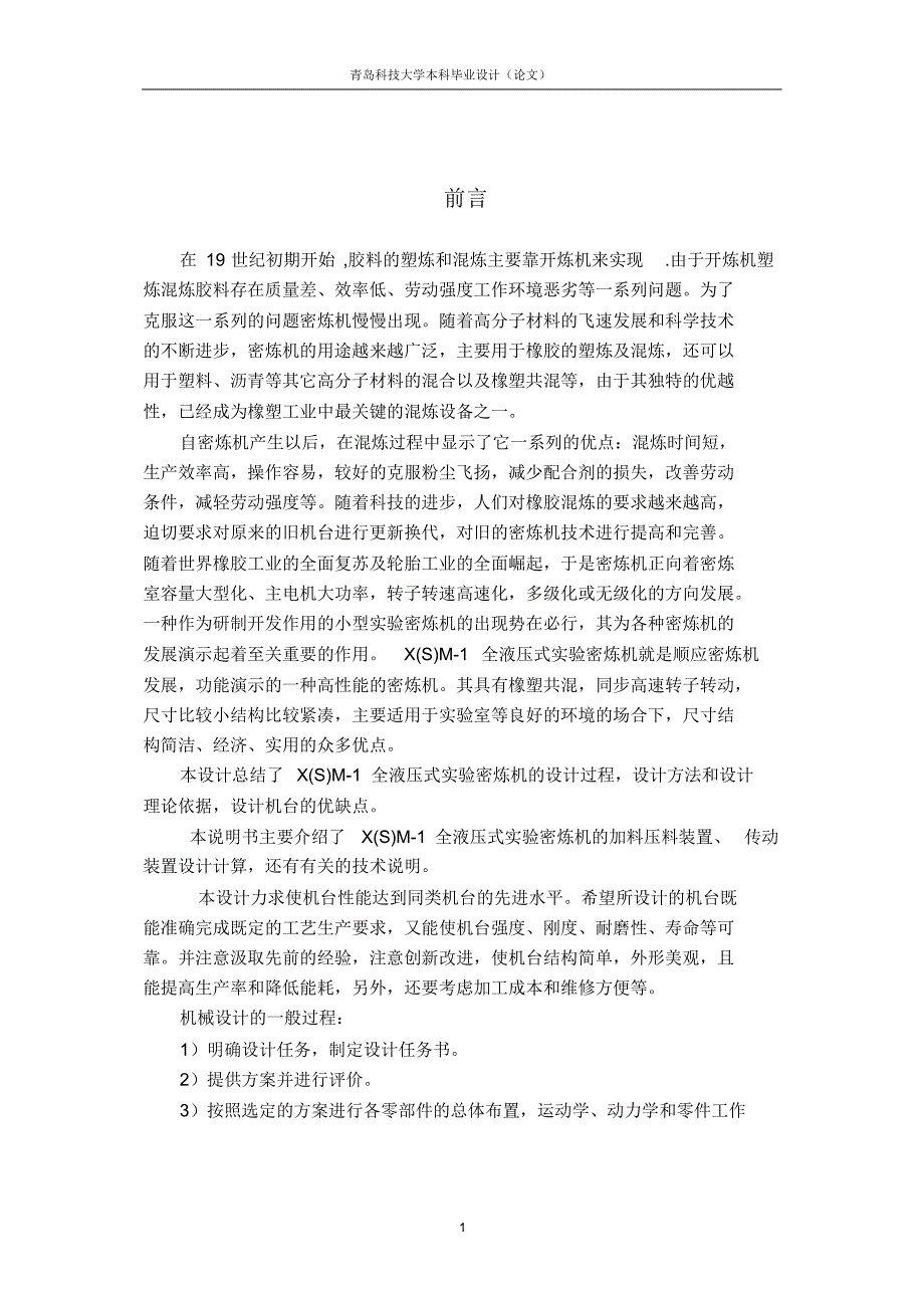 X(S)M-1全液压式实验密炼机加料、压料及传动部分的设计_第1页