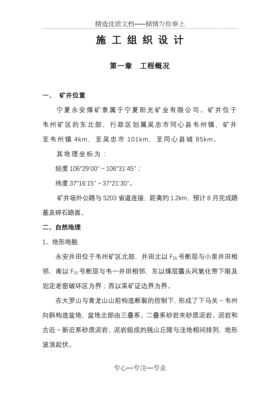 永安斜井施组(共37页)_第1页