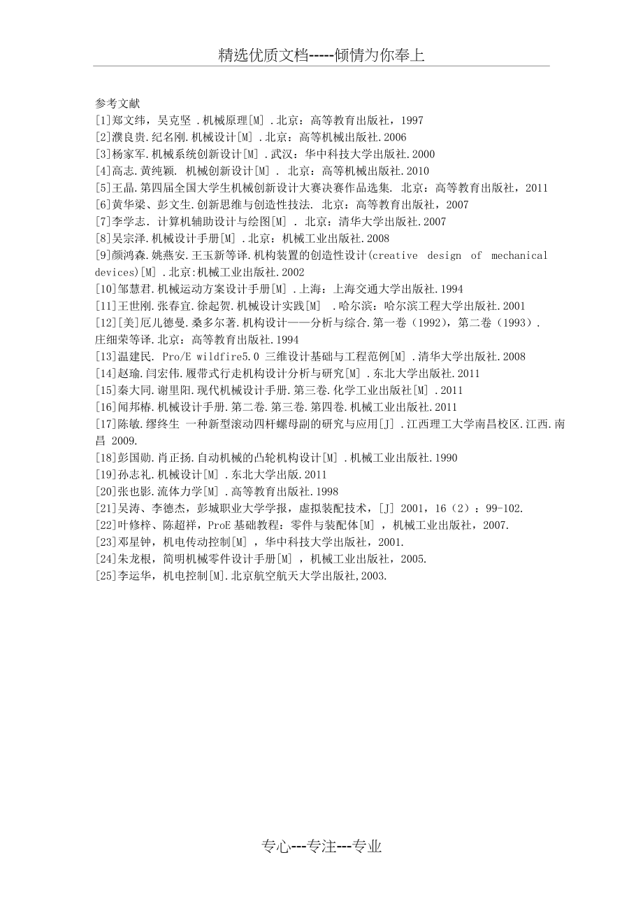 机械专业毕业设计参考文献(共1页)_第1页