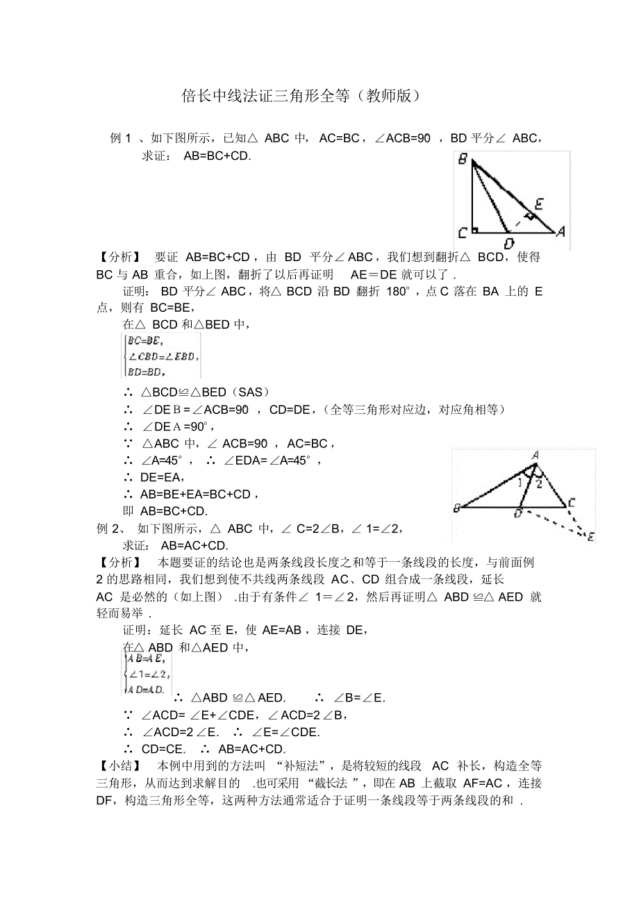 倍长中线法证三角形全等(教师版)（精编版）_第1页