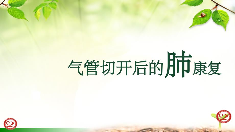 气管切开后的肺康复ppt课件_第1页