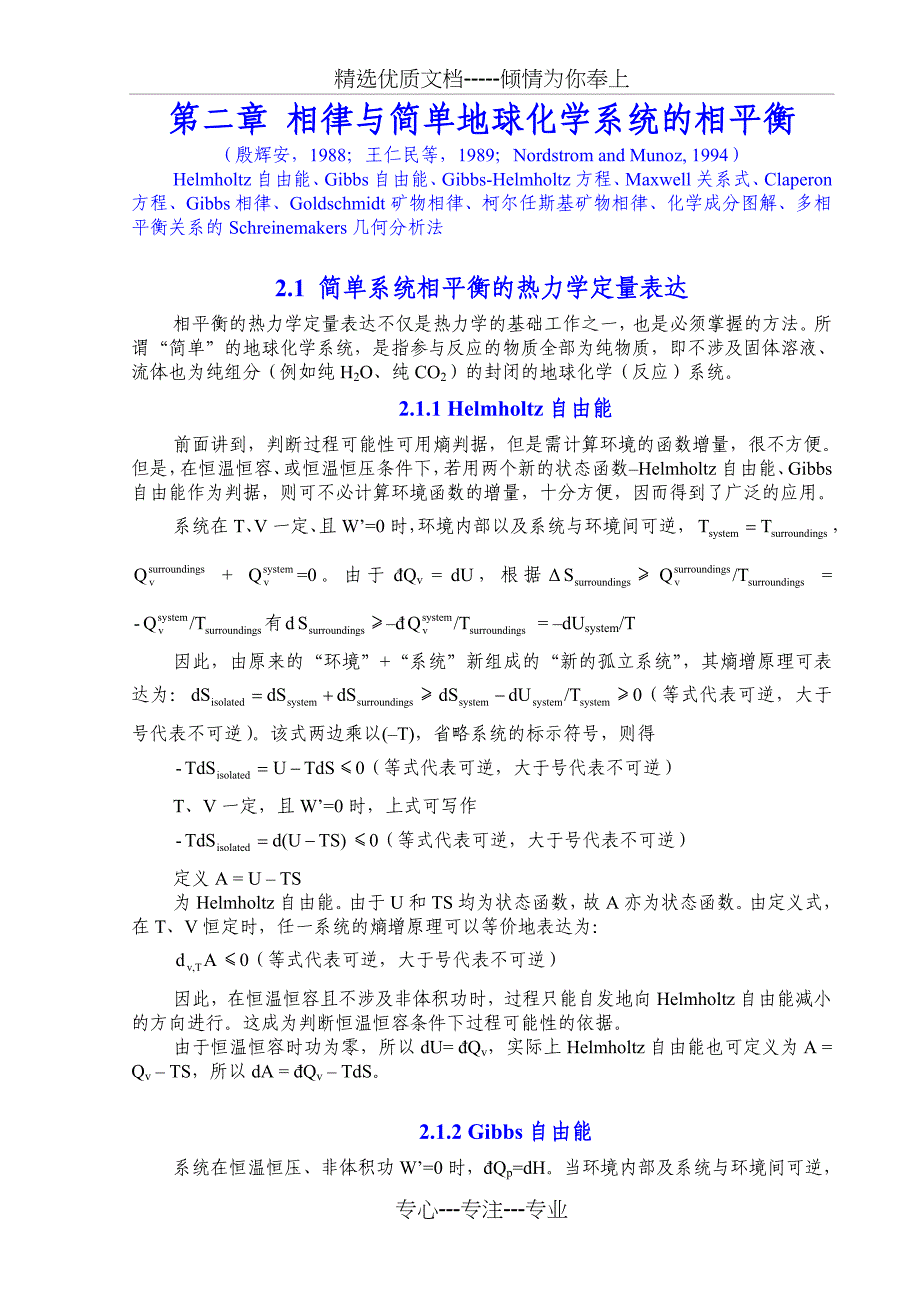 第二章-相律与简单地球化学系统的相平衡(共31页)_第1页