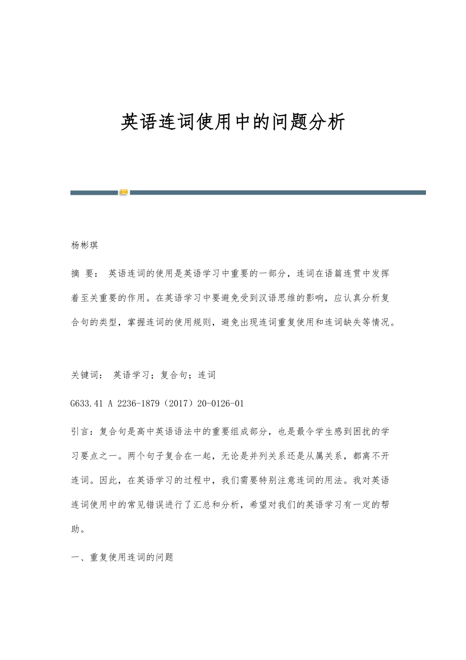 英语连词使用中的问题分析_第1页