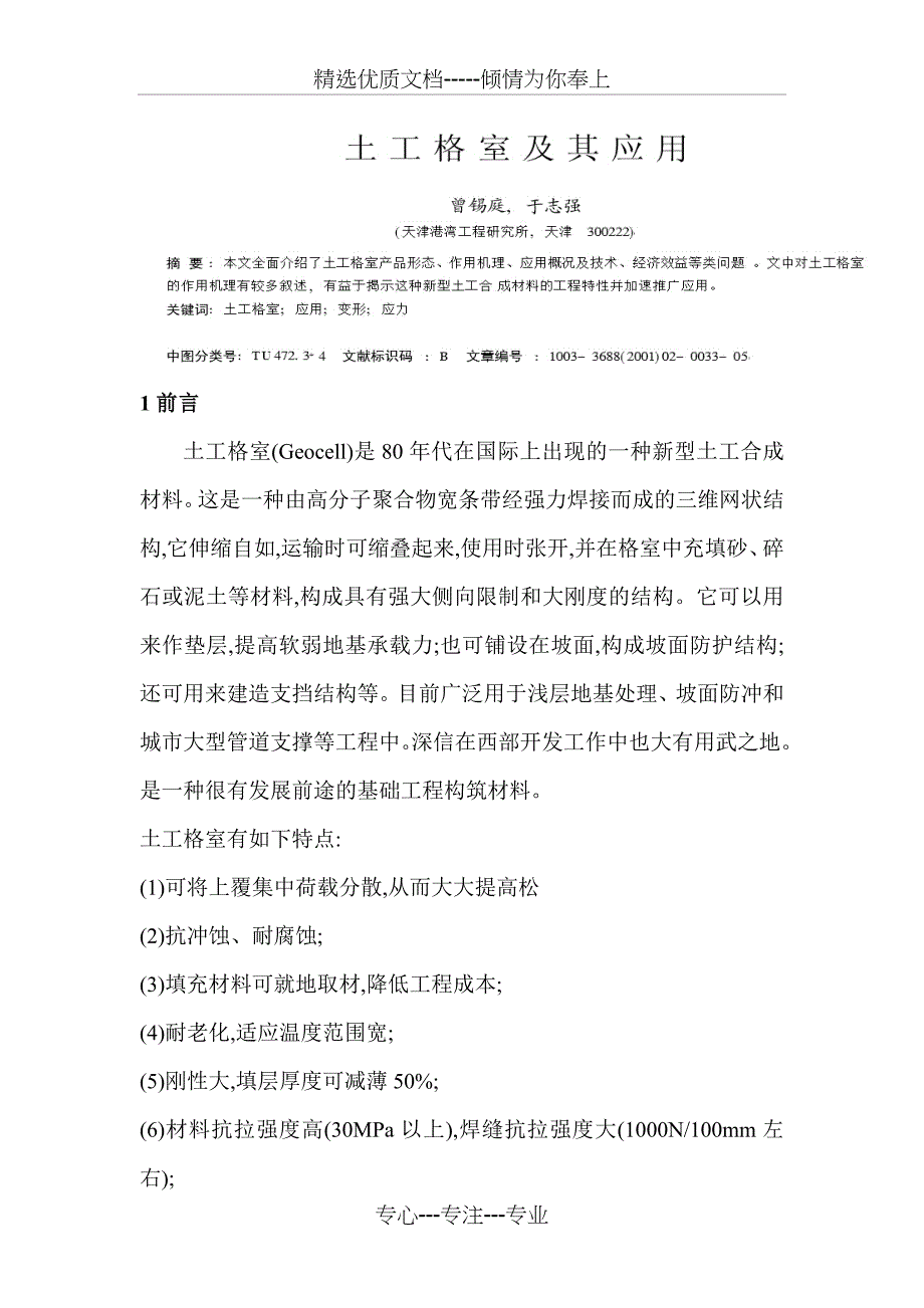 土工格室及其应用(曾锡庭)讲解(共11页)_第1页