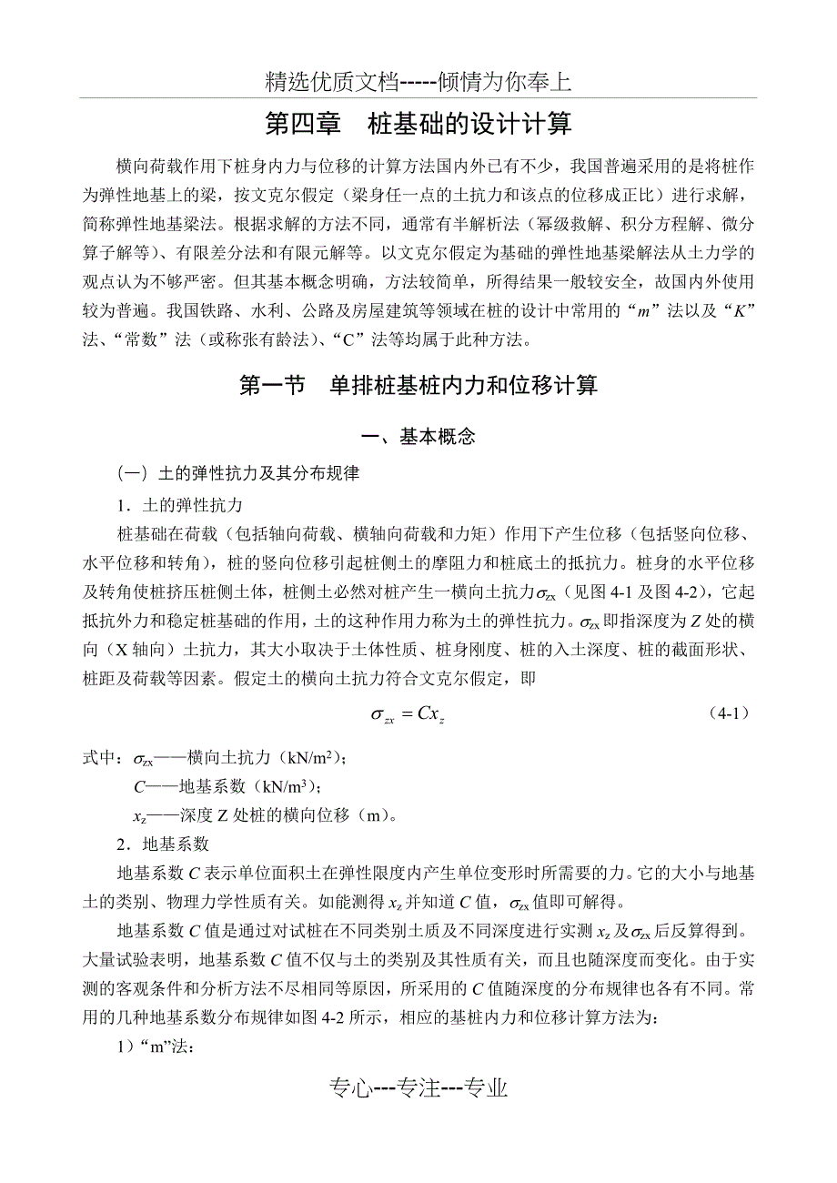 桩基础的设计与计算(共36页)_第1页