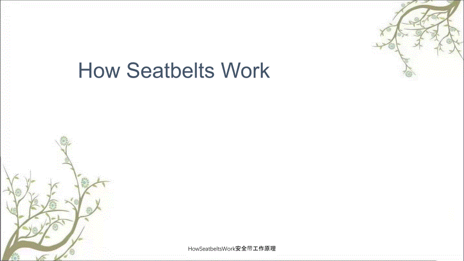 HowSeatbeltsWork安全带工作原理PPT课件_第1页