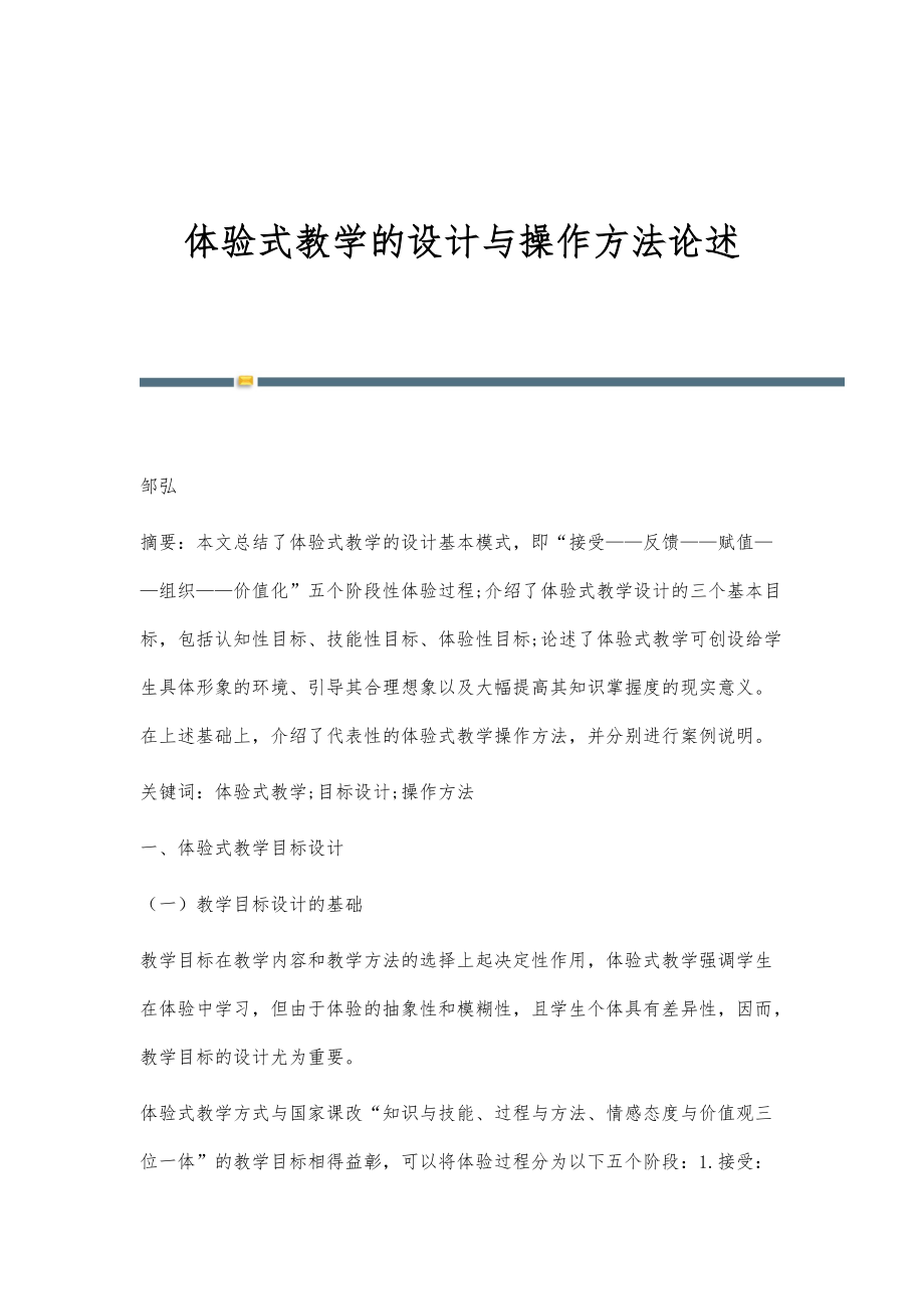 体验式教学的设计与操作方法论述_第1页