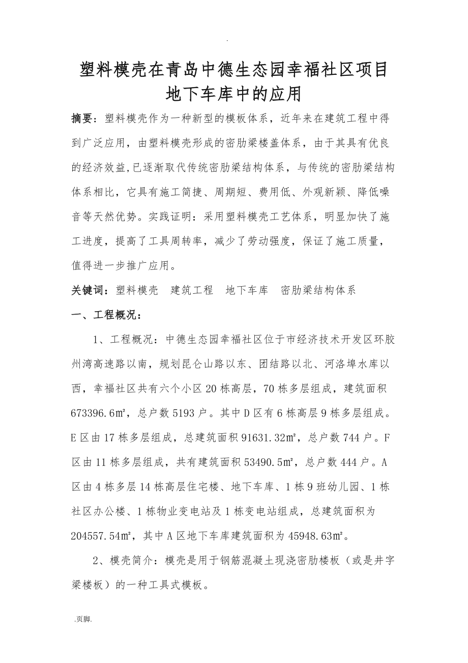 写塑料模壳施工要点说明_第1页