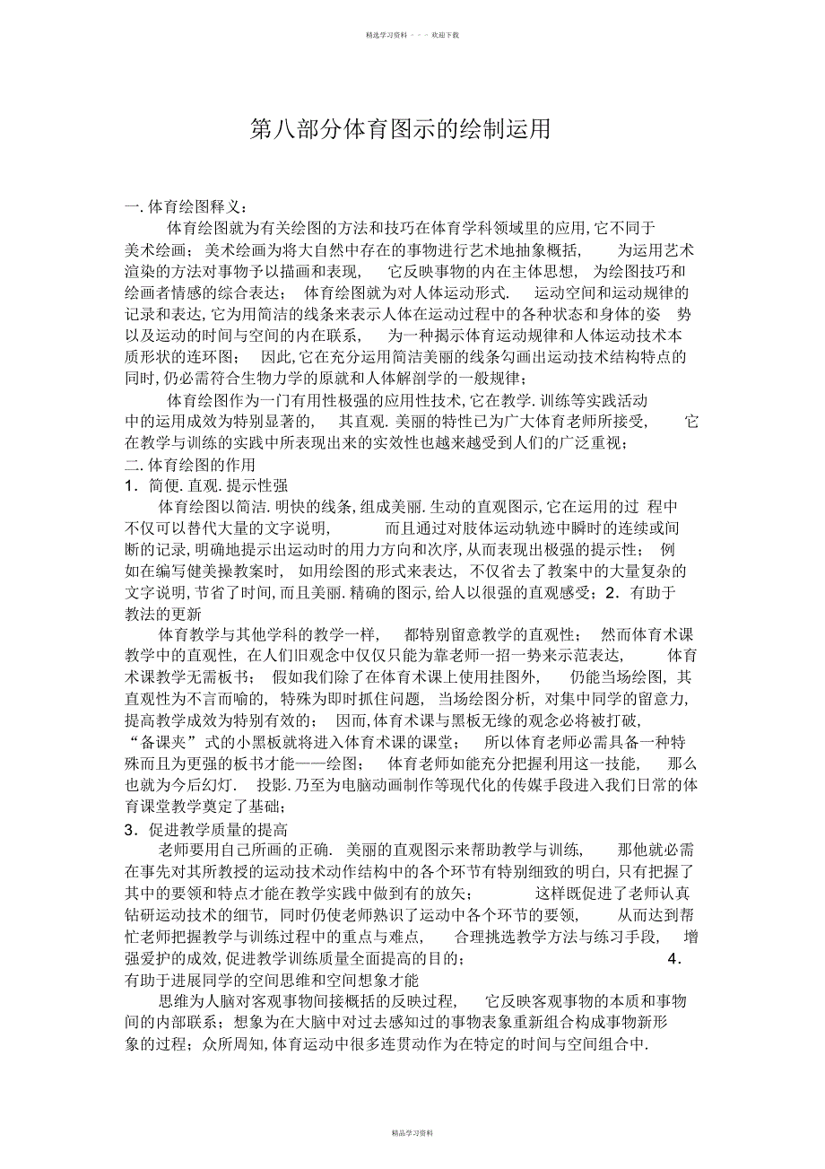 2022年2022年第八部分体育图示的绘制运用_第1页