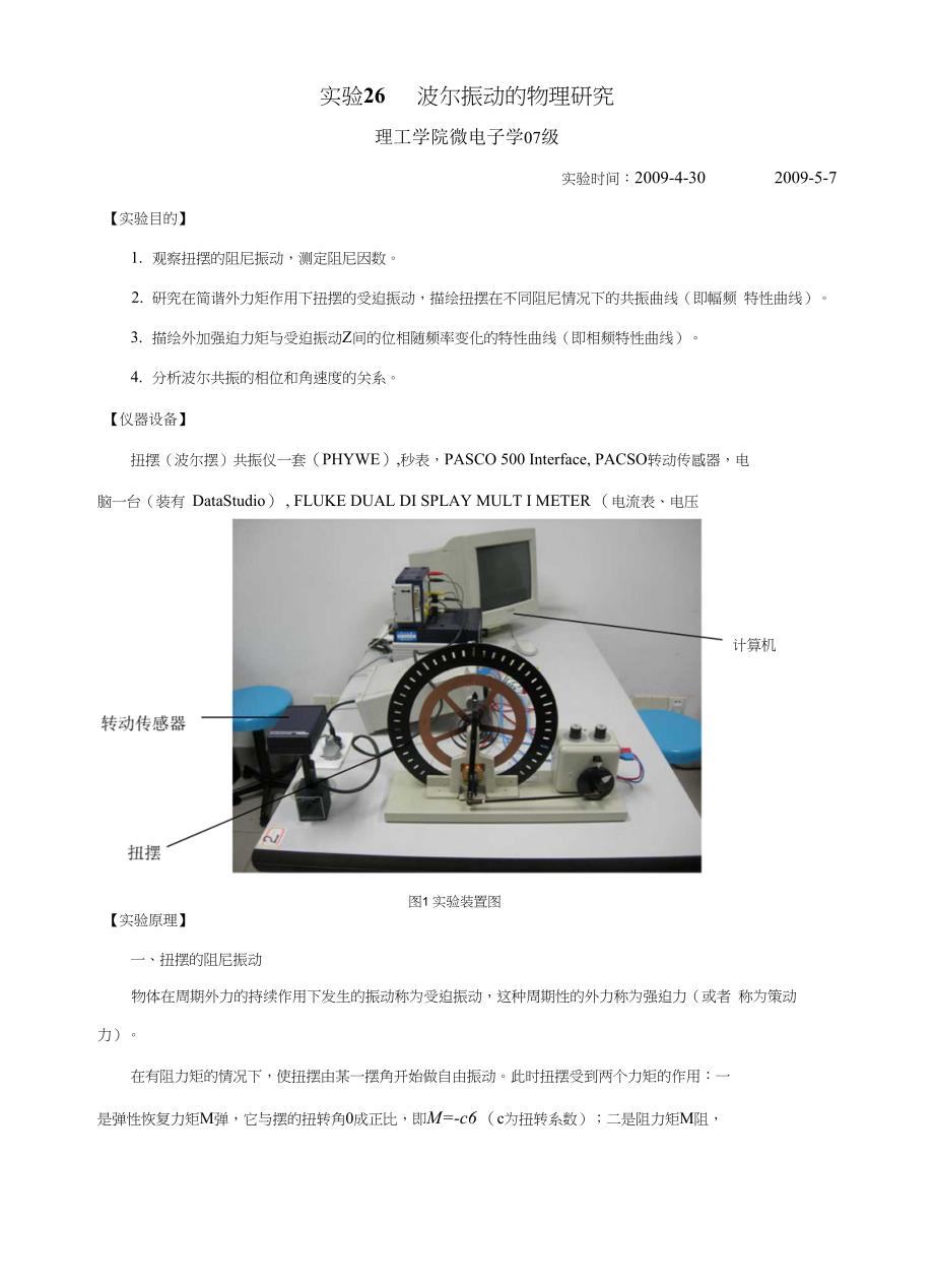 实验26玻尔振动(实验报告)_第1页