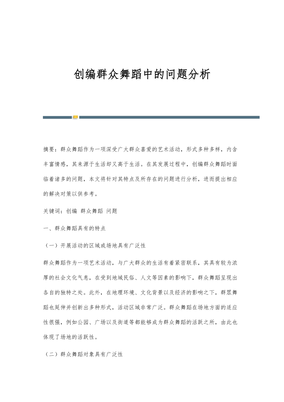 创编群众舞蹈中的问题分析_第1页
