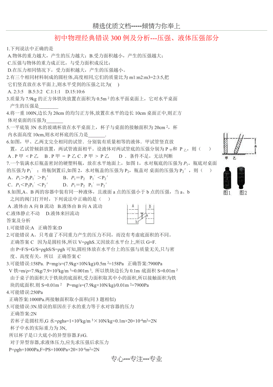 初中物理难题精选精讲300例(共30页)_第1页
