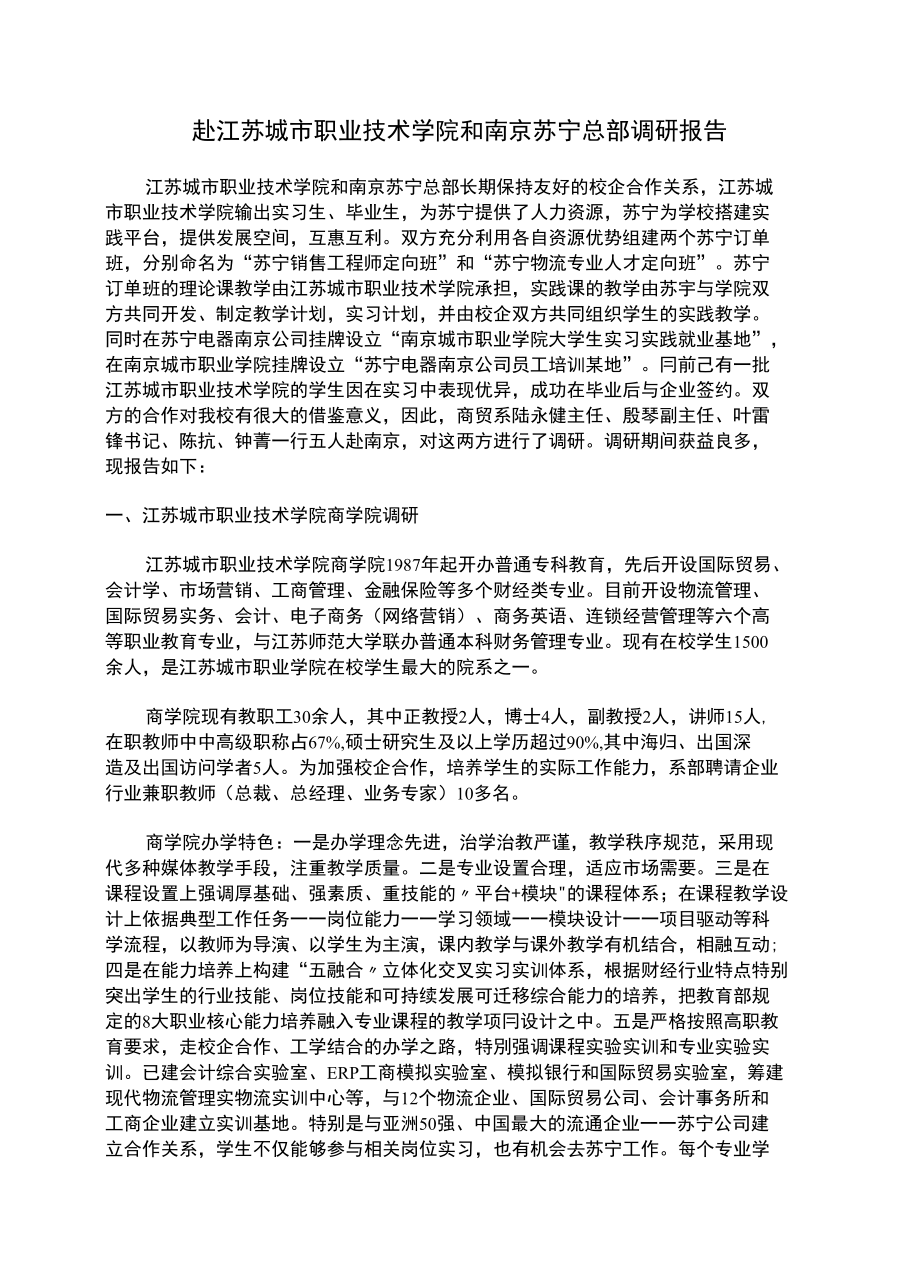 1建立物流服务与管理专业建设委员会调研报告_第1页