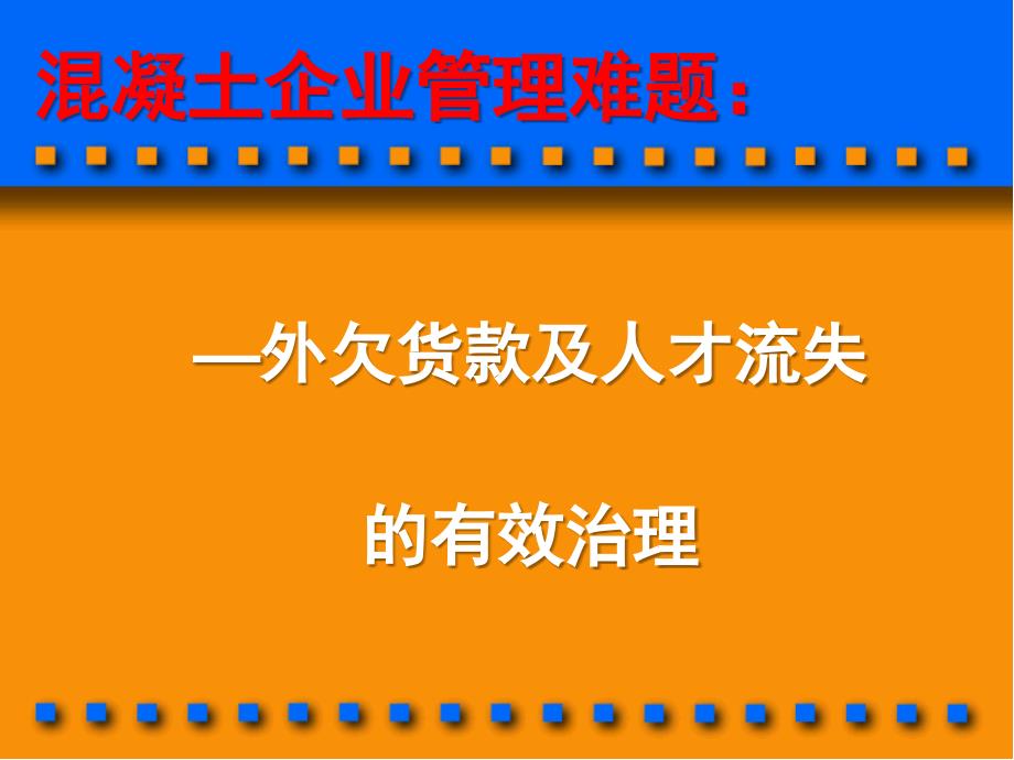 混凝土企业管理难题及外欠货款、人才流失的有效治理PPT课件_第1页