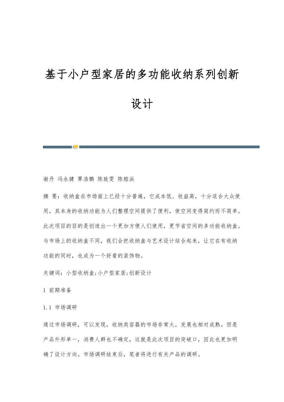 基于小户型家居的多功能收纳系列创新设计_第1页