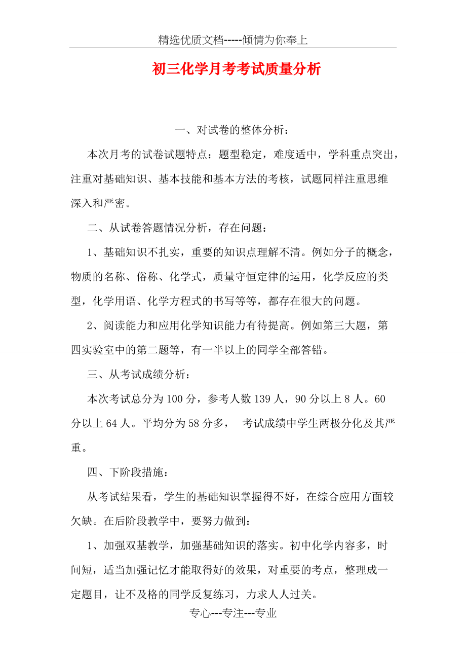 初三化学月考考试质量分析(共9页)_第1页