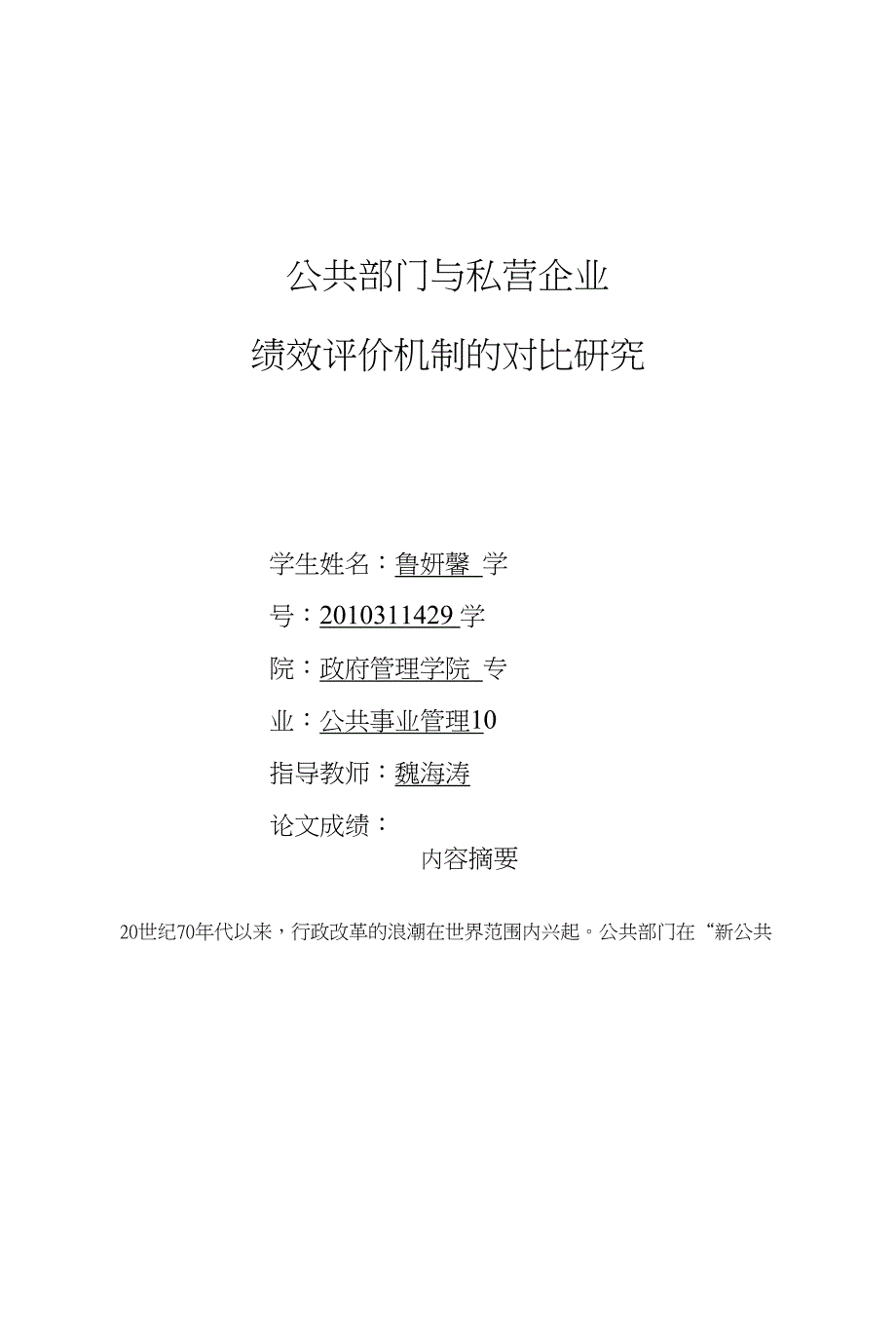公共部门与私营企业绩效评价机制的对比研究(可编辑)_第1页