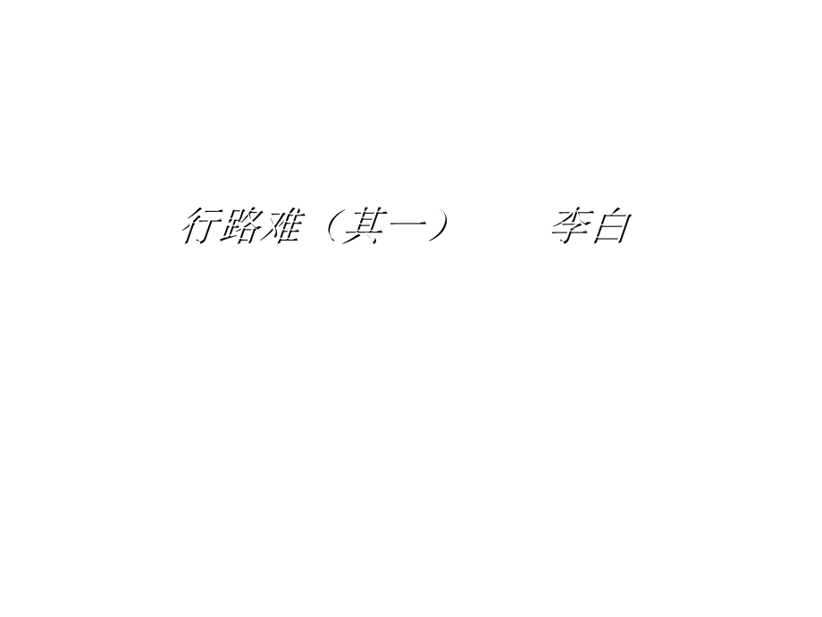 第14课《 诗词三首-行路难（其一）》课件（39张PPT）部编版语文九年级上册_第1页