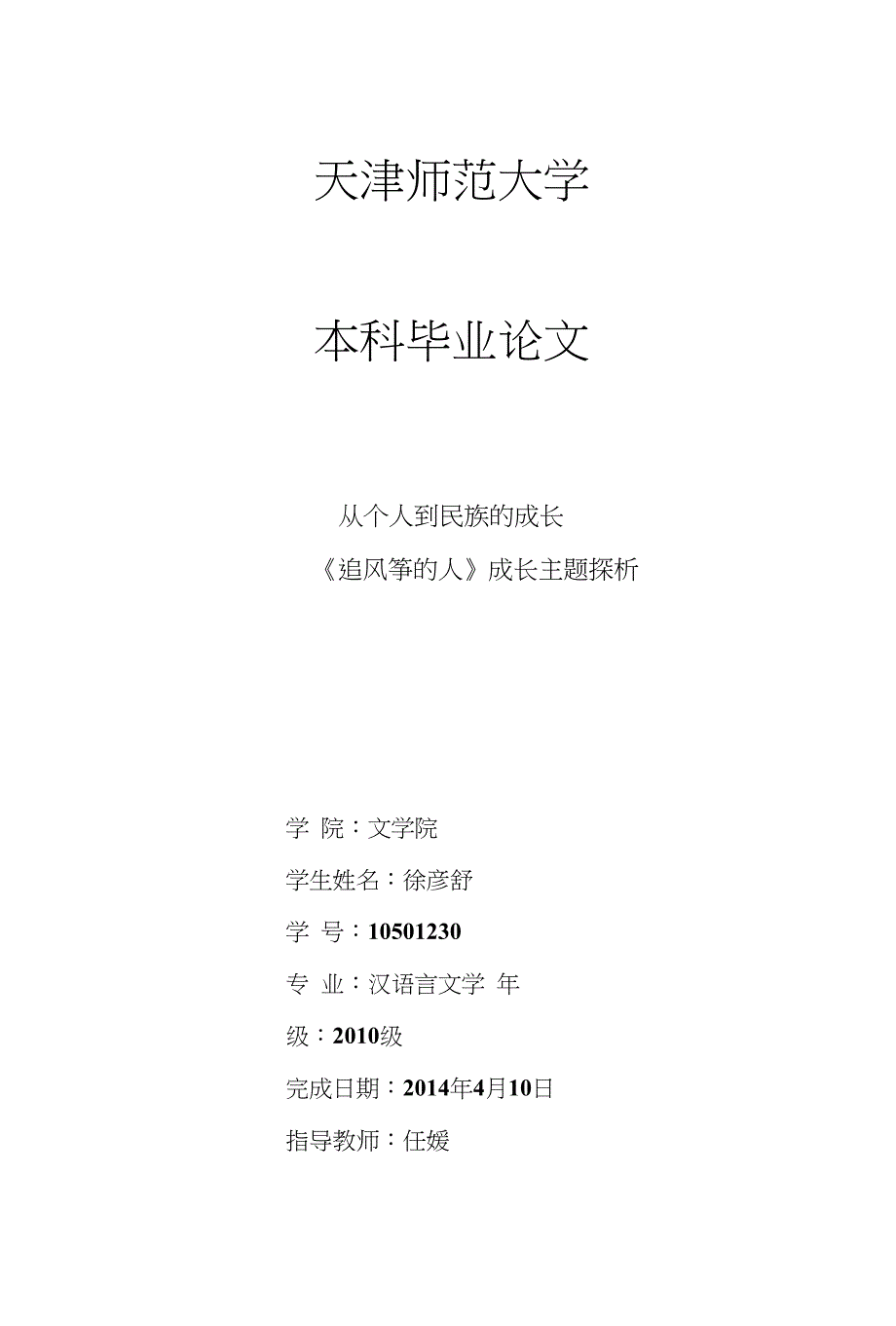 从个人到民族的成长——《追风筝的人》成长主题探析_第1页