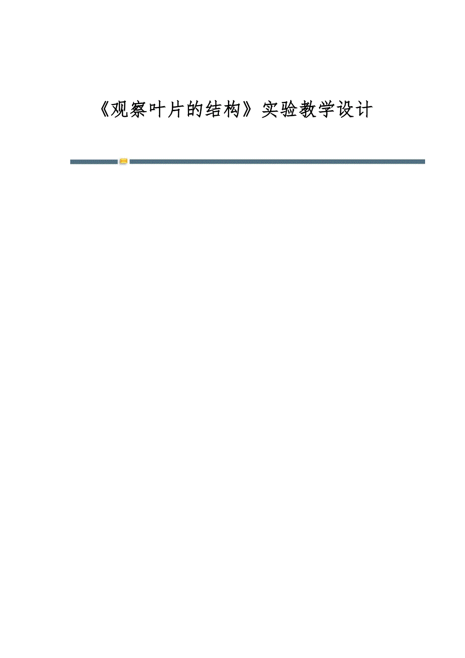 《观察叶片的结构》实验教学设计_第1页
