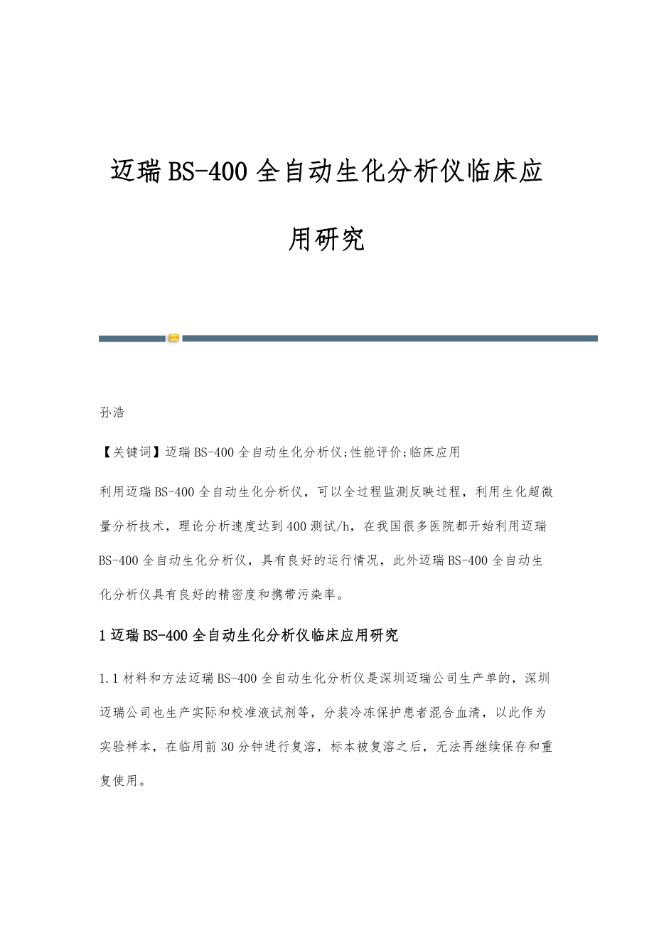 迈瑞BS-400全自动生化分析仪临床应用研究_第1页