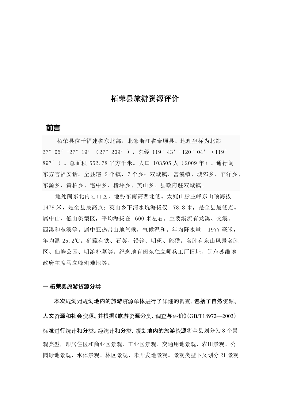 浅析柘荣县旅游资源评价（共8页）_第1页