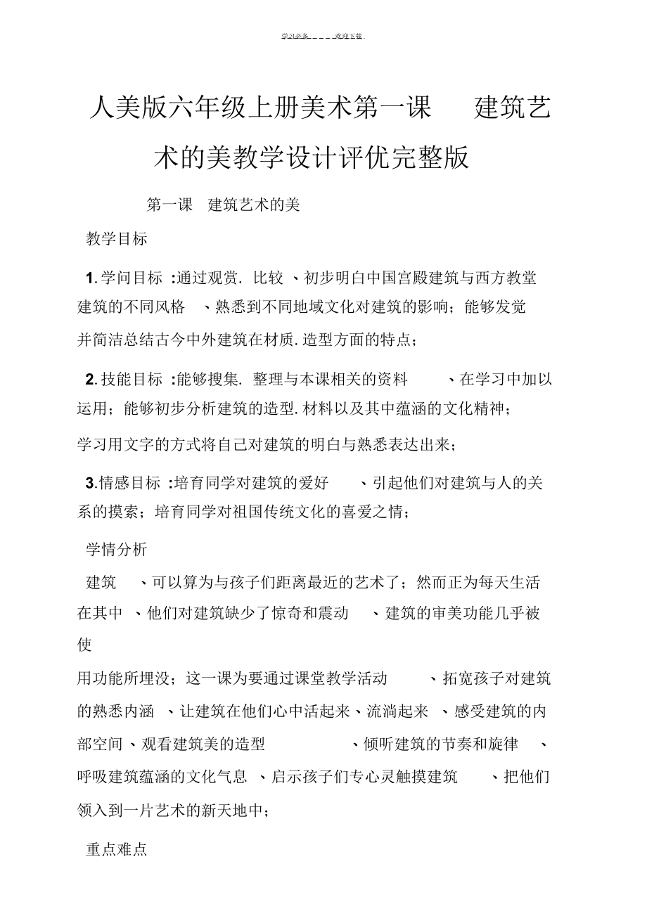 2022年人美版六年级上册美术第一课建筑艺术的美教学设计评优完整版_第1页