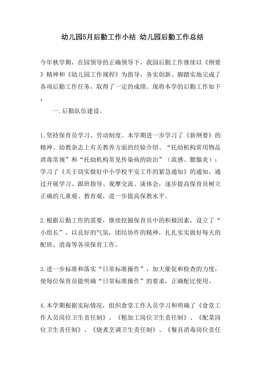 幼儿园5月后勤工作小结幼儿园后勤工作总结_第1页