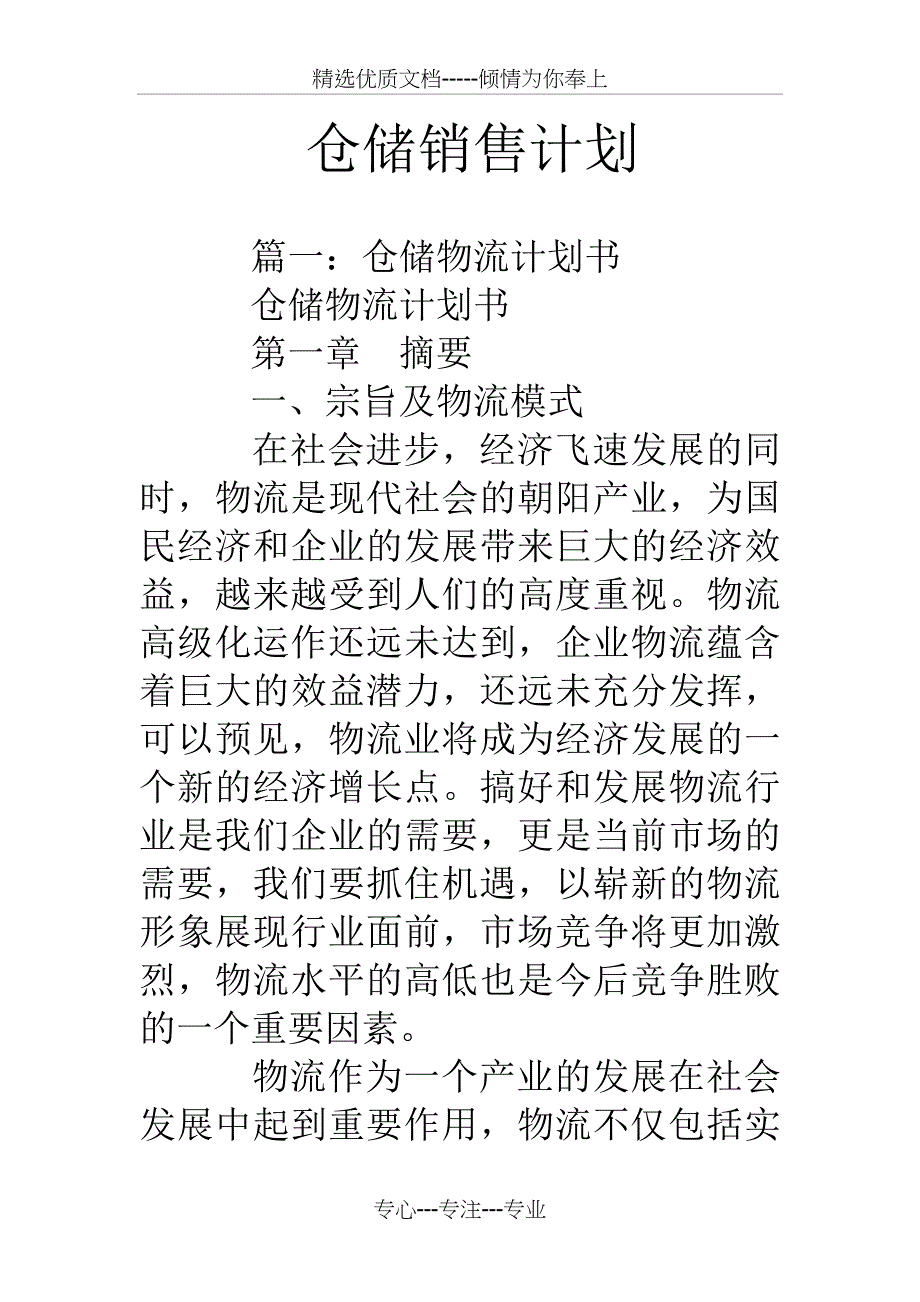 仓储销售计划(共19页)_第1页
