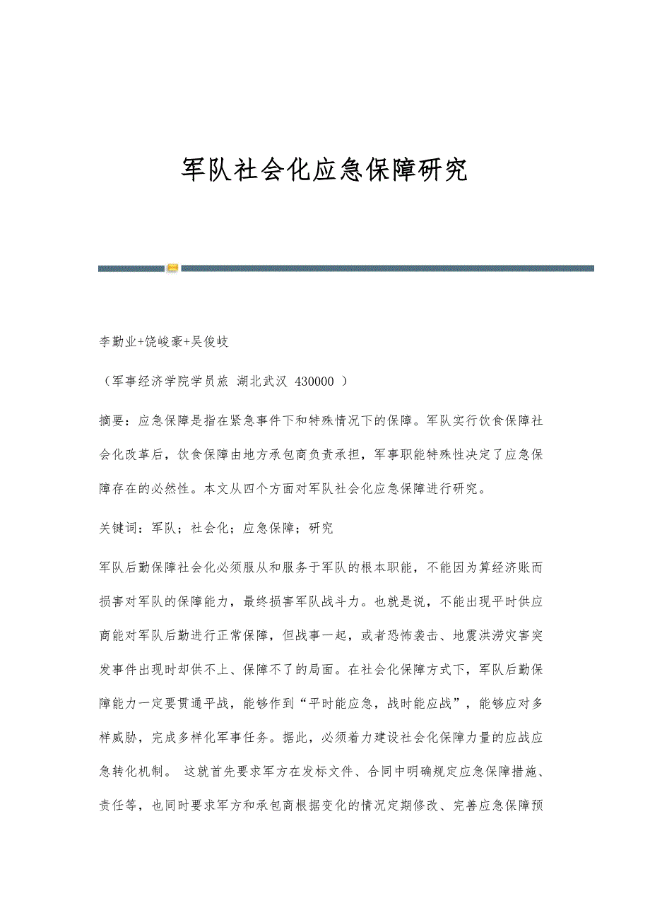 军队社会化应急保障研究_第1页