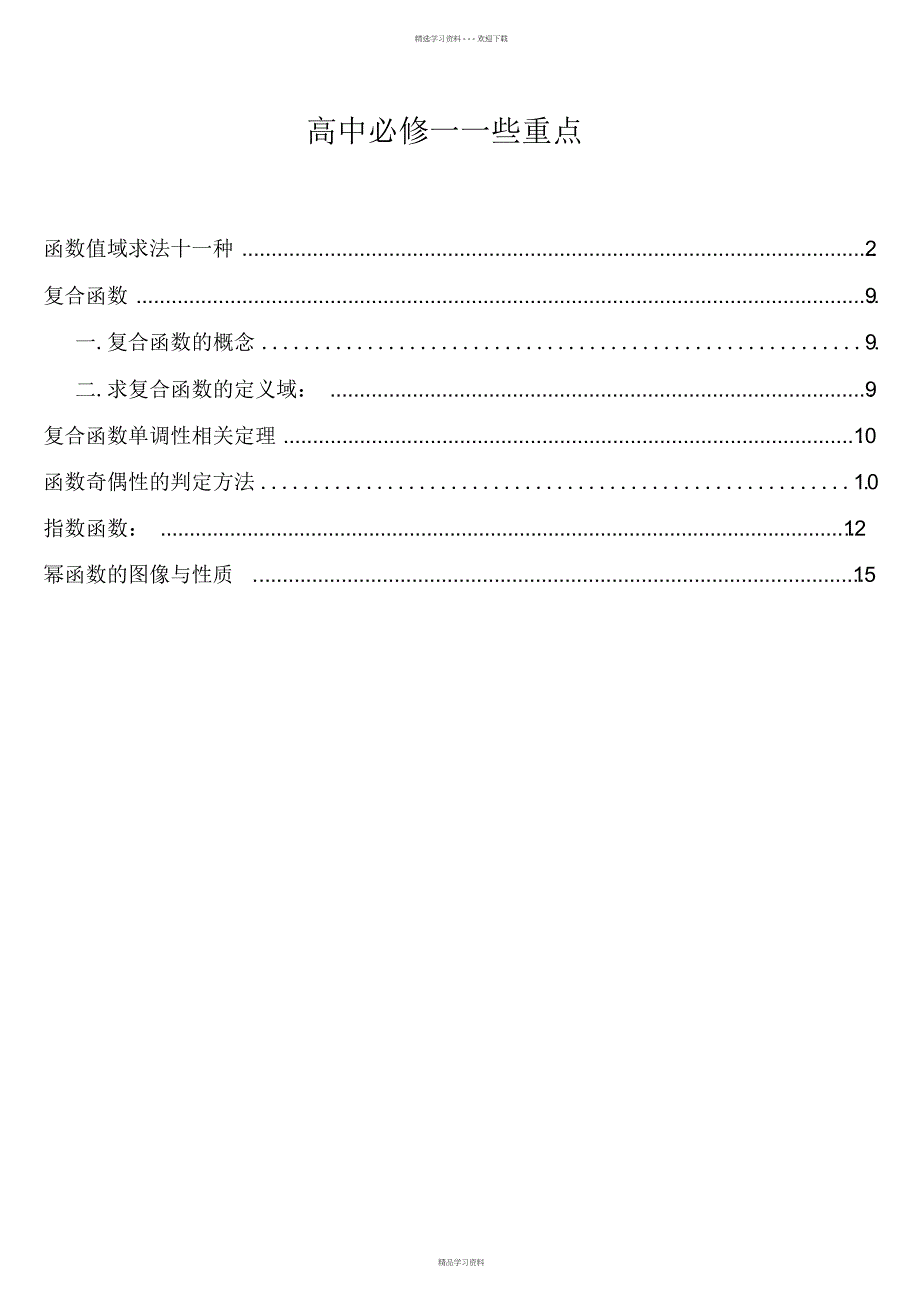 2022年2022年高一数学必修一重点方法讲解_第1页