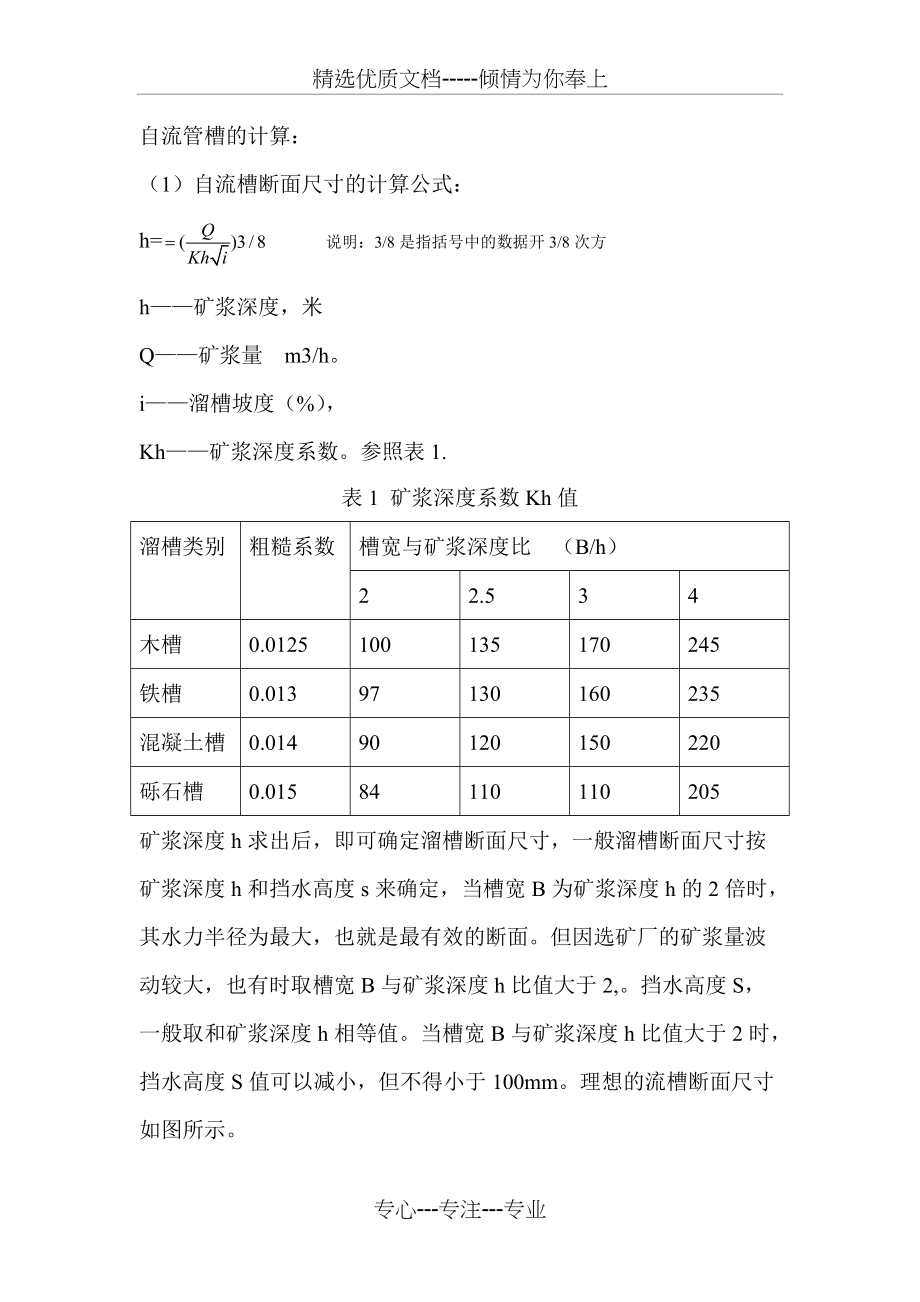 矿浆自流管槽的计算公式(共4页)_第1页