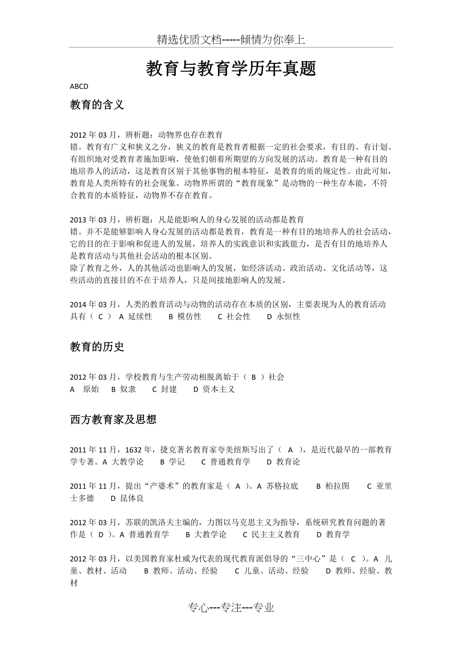 “教师资格证”考试--教育学历年真题(共8页)_第1页