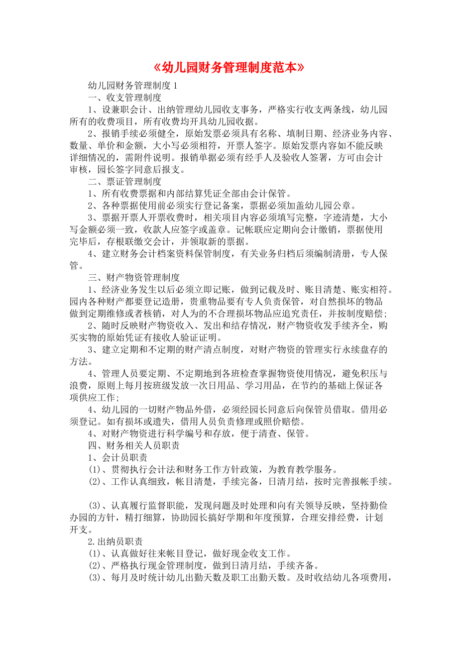 《幼儿园财务管理制度范本》_第1页