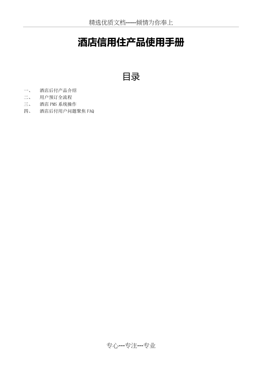 酒店信用住产培训手册--集团酒店(共10页)_第1页