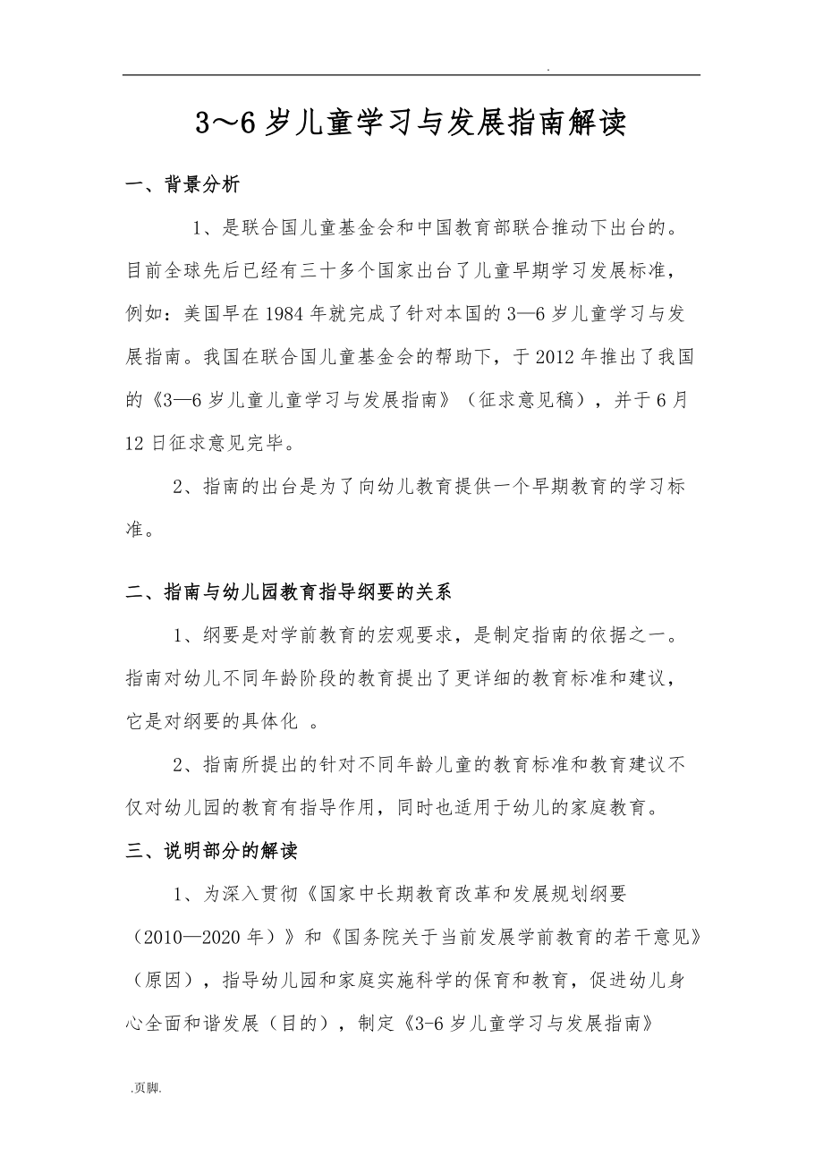 3_6岁幼儿学习与发展的指南解读_第1页