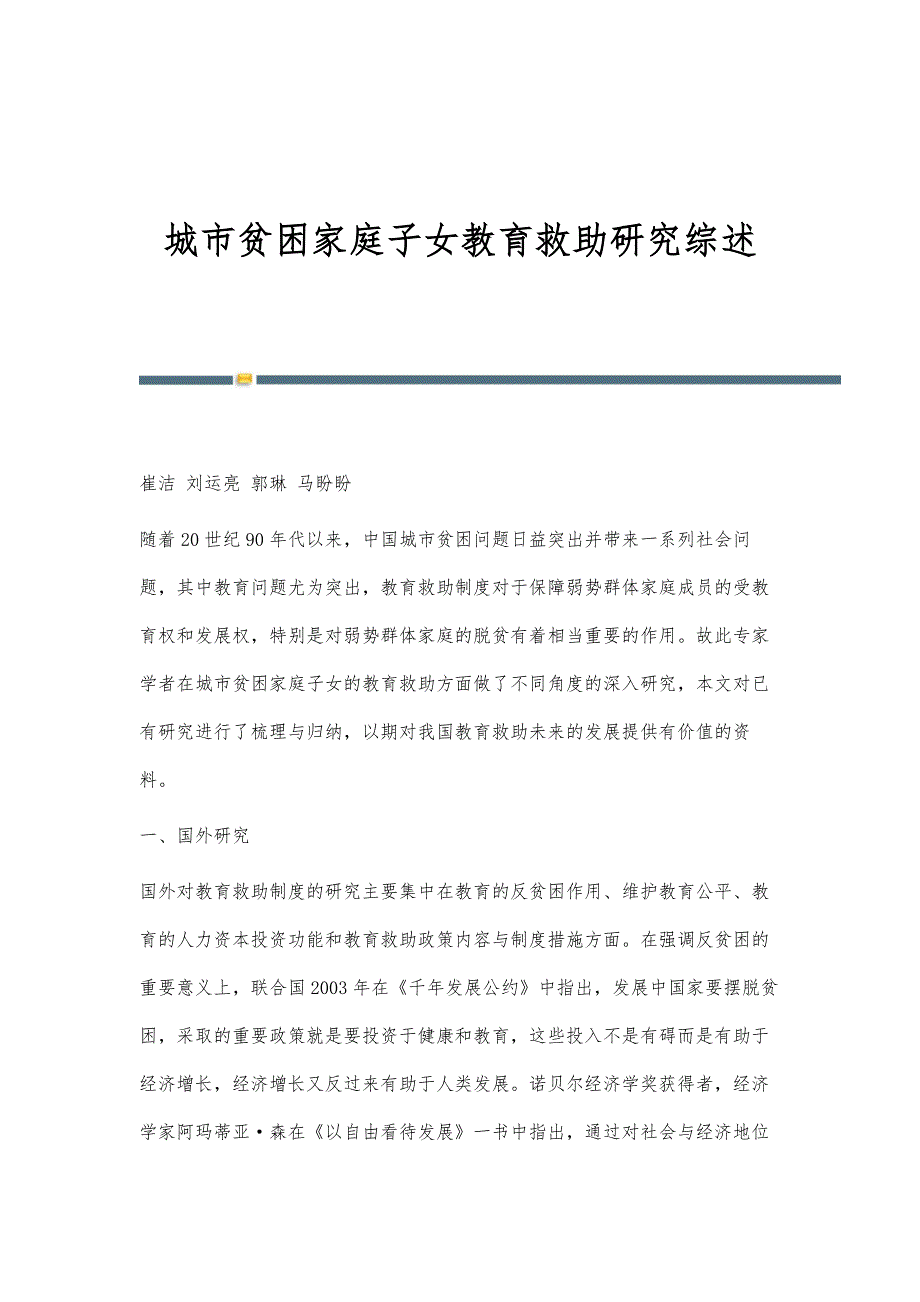 城市贫困家庭子女教育救助研究综述_第1页