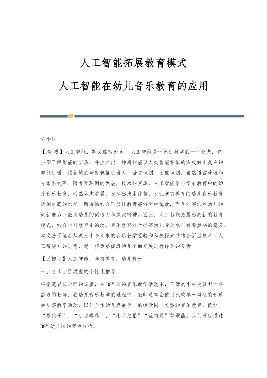 人工智能拓展教育模式-人工智能在幼儿音乐教育的应用_第1页