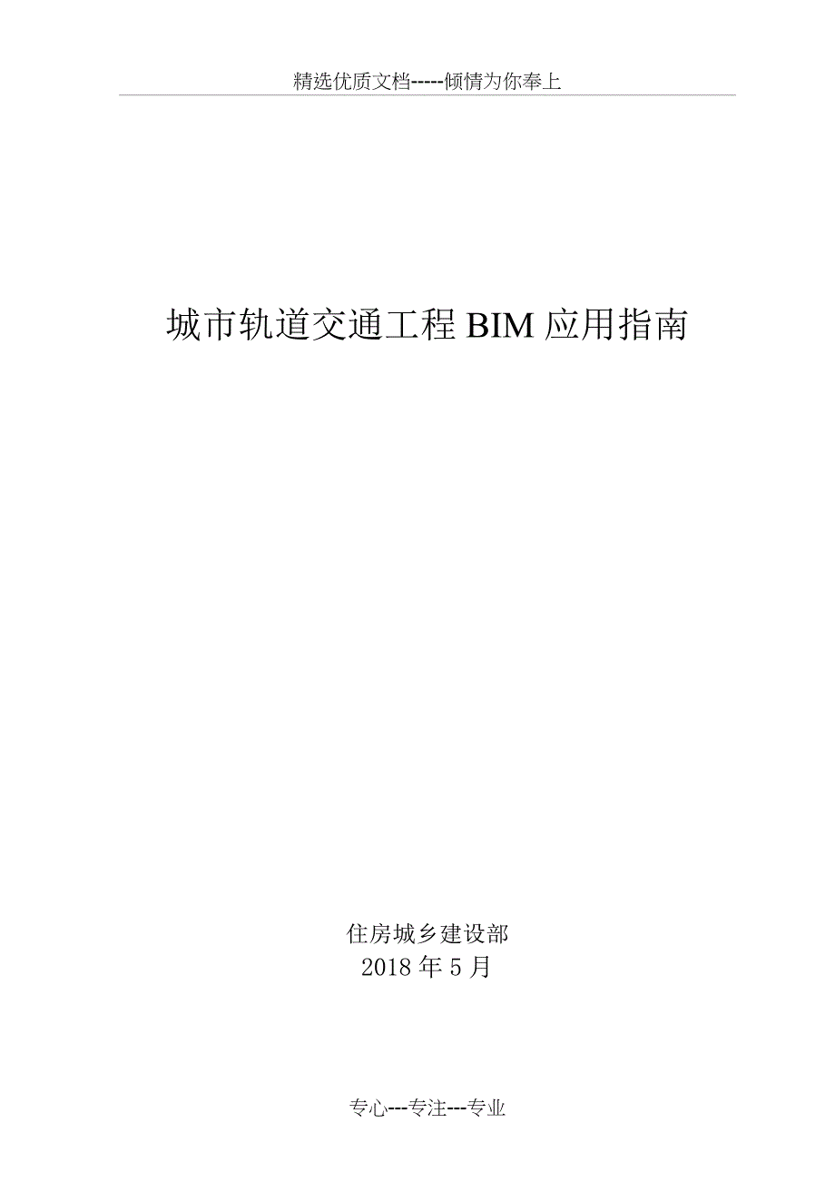 城轨道交通工程BIM应用指南(共29页)_第1页