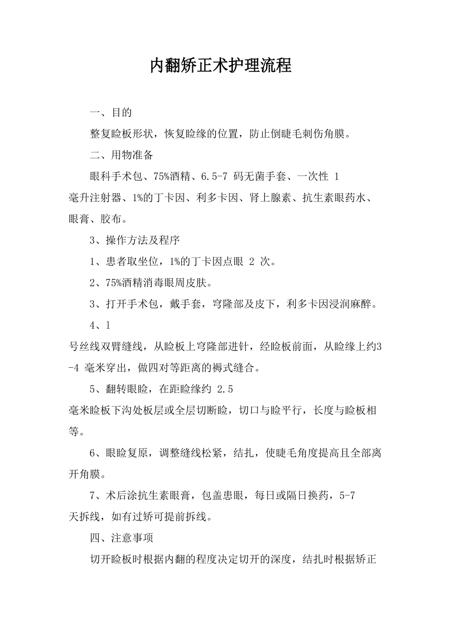 内翻矫正术护理流程_第1页
