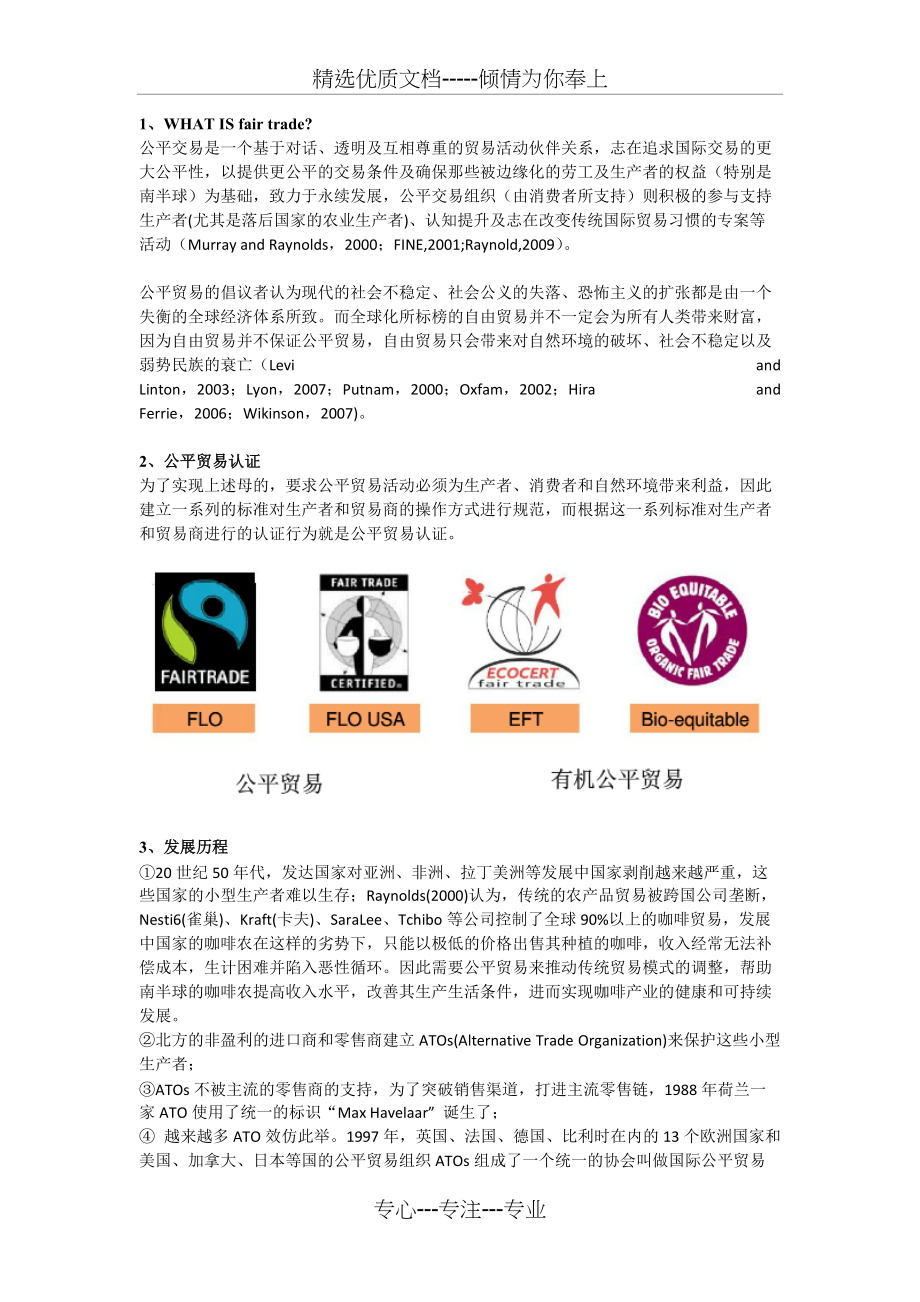 公平贸易的文献综述(共6页)_第1页