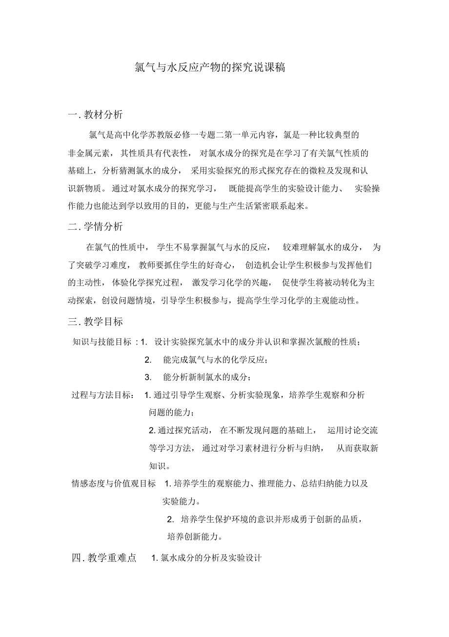 苏教版必修一专题二第一单元《氯气与水反应产物的探究》说课稿(精编版)_第1页