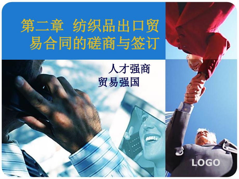纺织品出口贸易合同的磋商与签订(共36页)_第1页