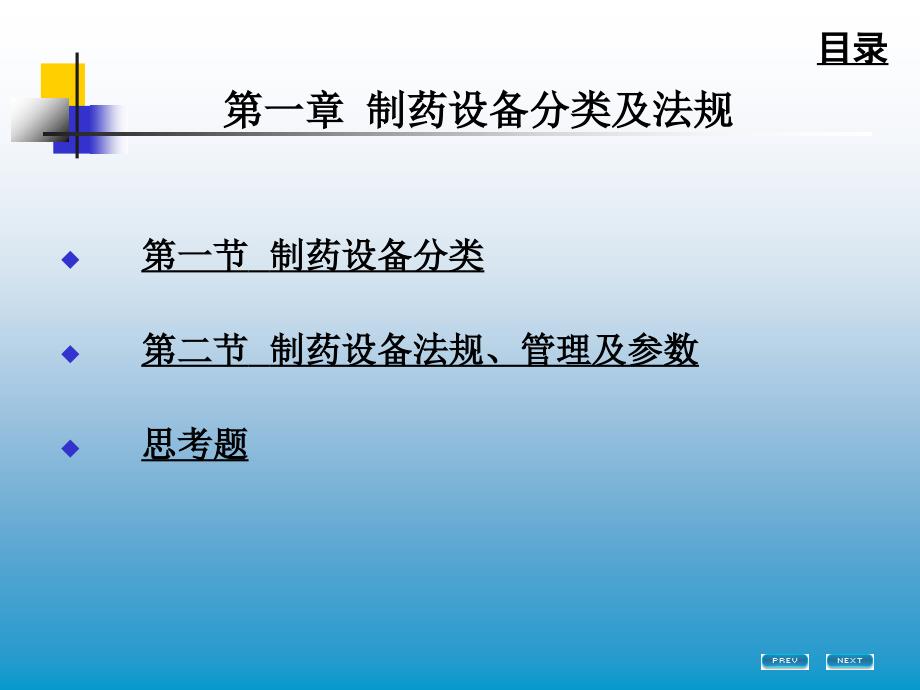 制药设备分类及法规(共50页)_第1页