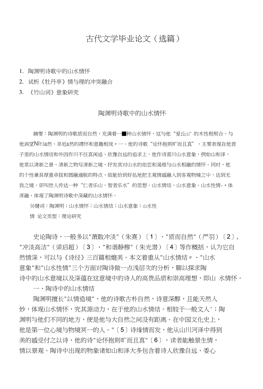 古代文学毕业论文（选篇）_第1页