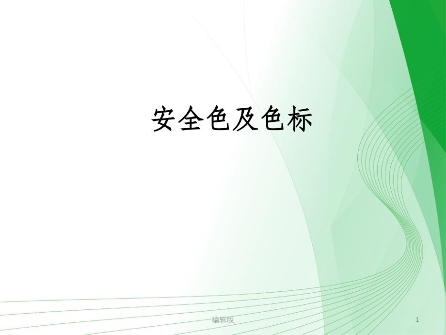 安全色标PPT课件_第1页