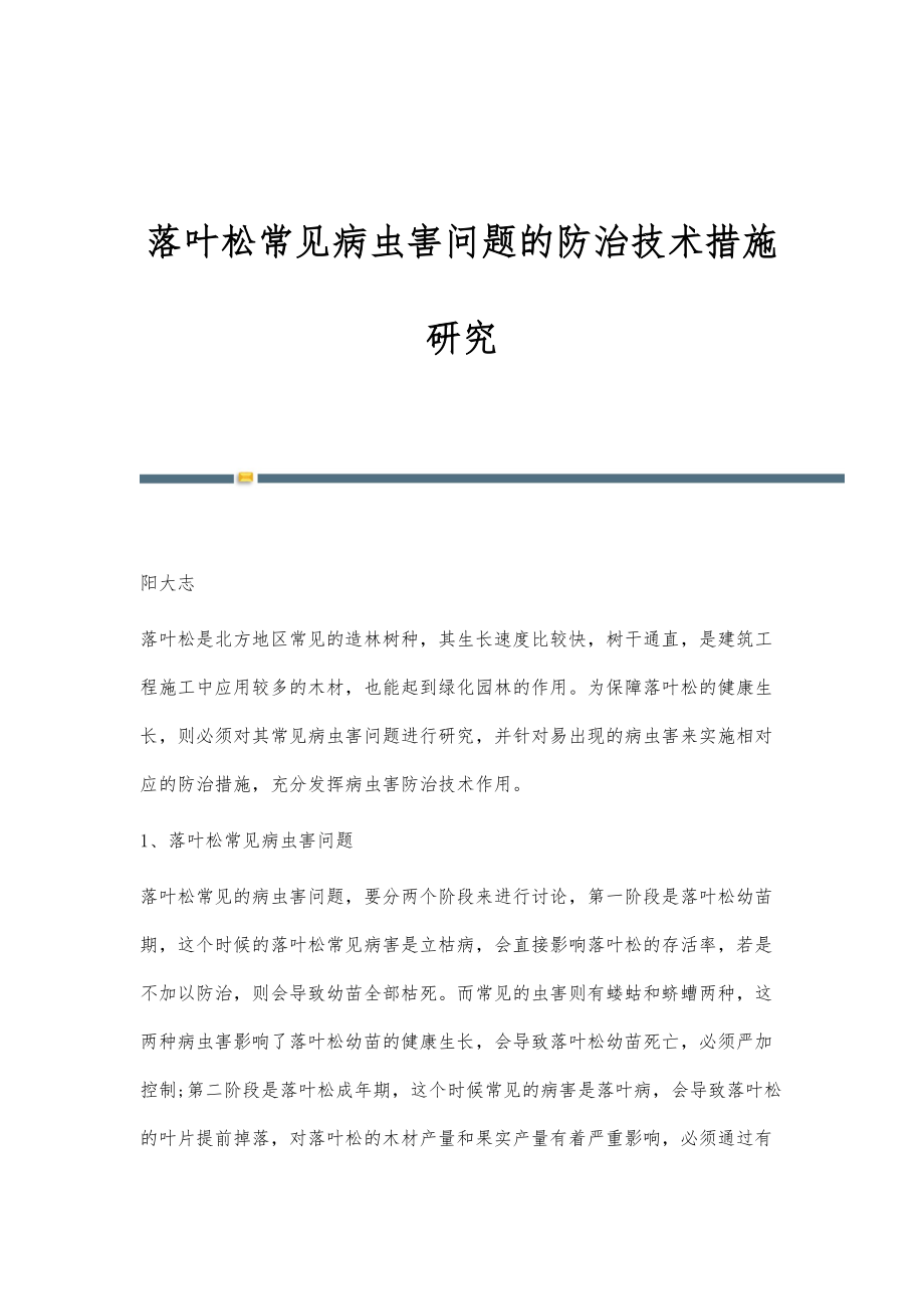 落叶松常见病虫害问题的防治技术措施研究_第1页