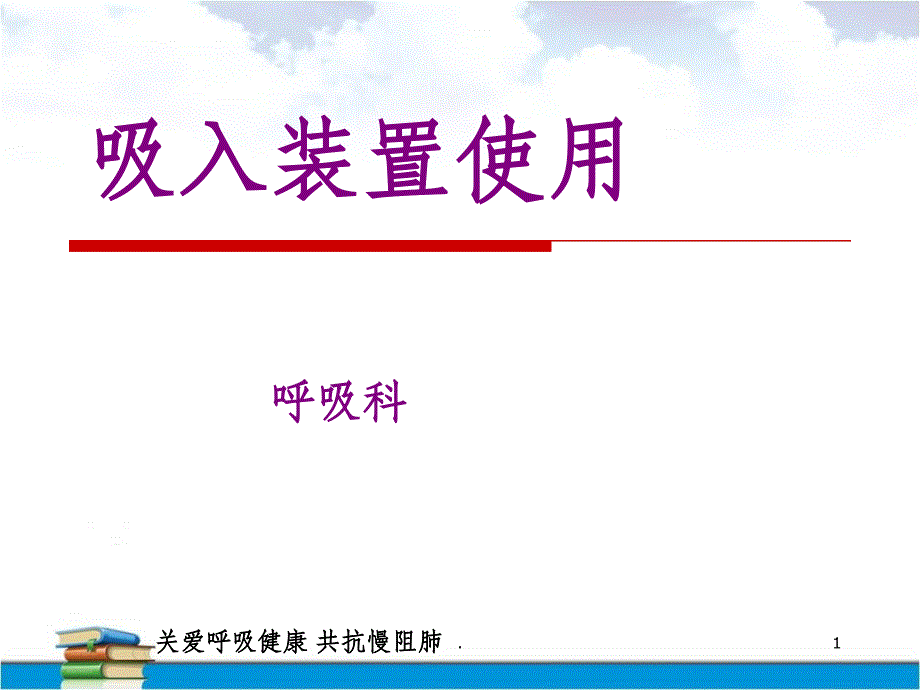 吸入装置使用ppt课件_第1页