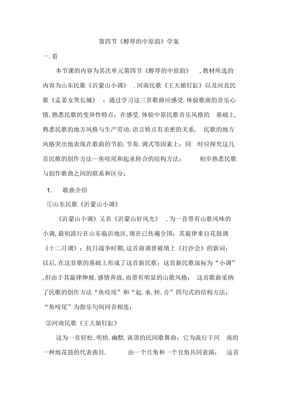 2022年2022年高中音乐鉴赏第二单元第四节醇厚的中原韵_第1页